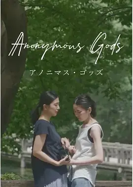 《无名之神》全集高清完整版在线观看与剧情解析