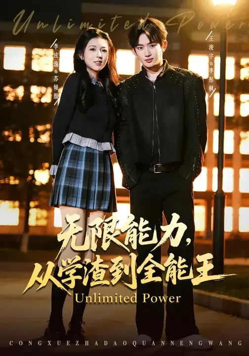《无限能力,从学渣到全能王》全集高清完整版在线观看与剧情解析