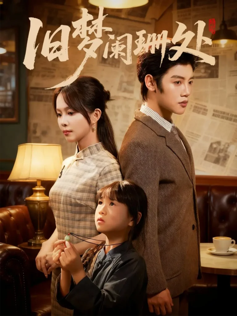 《旧梦阑珊处》全集高清完整版在线观看与剧情解析