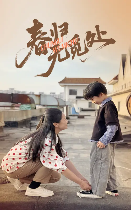 《春归无觅处》全集高清完整版在线观看与剧情解析