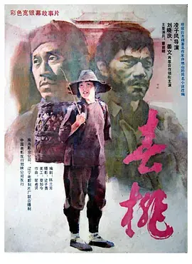 《春桃1988[电影解说]》全集高清完整版在线观看与剧情解析