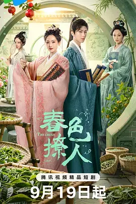 《春色撩人》全集高清完整版在线观看与剧情解析