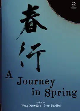 《春行[电影解说]》全集高清完整版在线观看与剧情解析