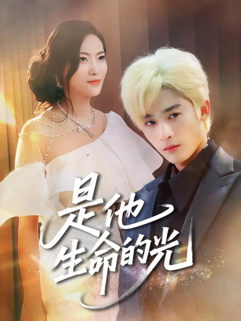 《是他生命的光》全集高清完整版在线观看与剧情解析