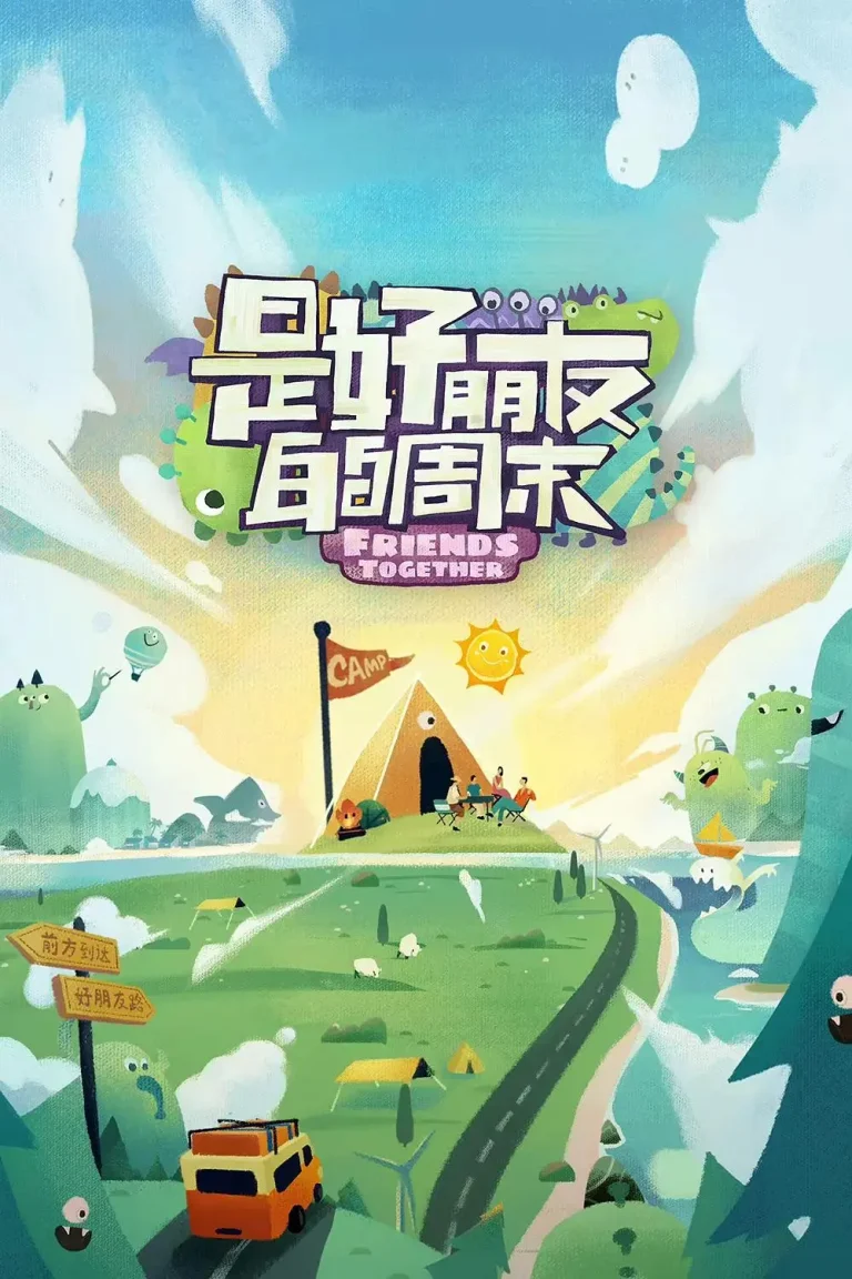 《是好朋友的周末2023》全集高清完整版在线观看与剧情解析