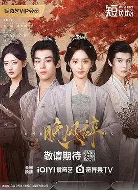 《晚风辞》全集高清完整版在线观看与剧情解析