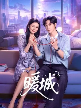 《暖城》全集高清完整版在线观看与剧情解析