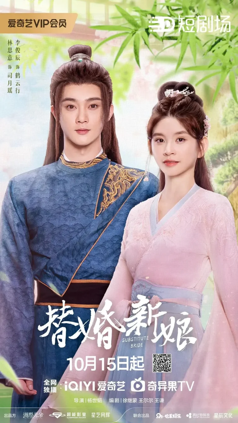《替婚新娘2024》全集高清完整版在线观看与剧情解析