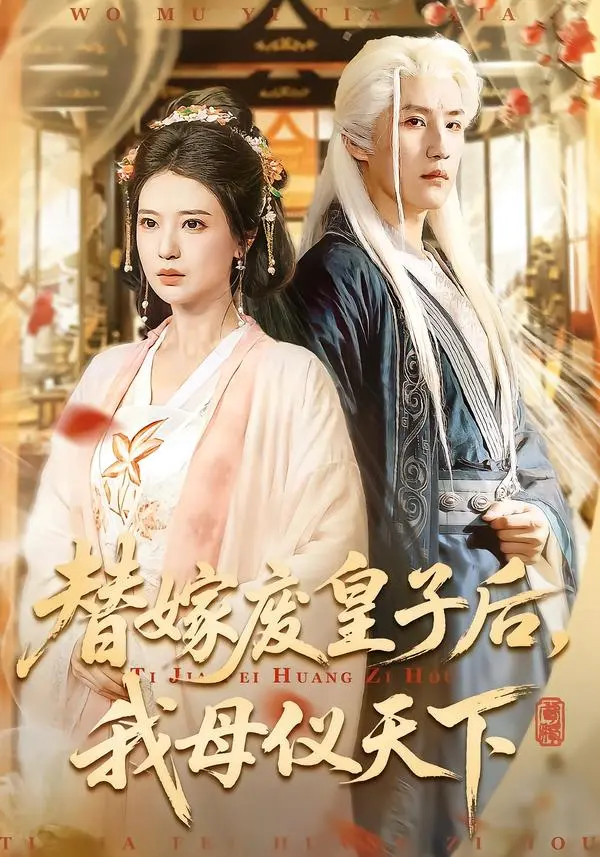 《替嫁废皇子后，我母仪天下》全集高清完整版在线观看与剧情解析