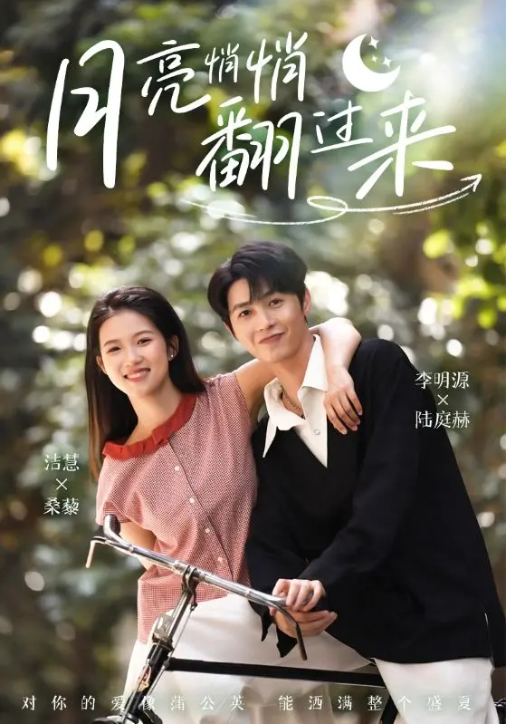 《月亮悄悄翻过来》全集高清完整版在线观看与剧情解析