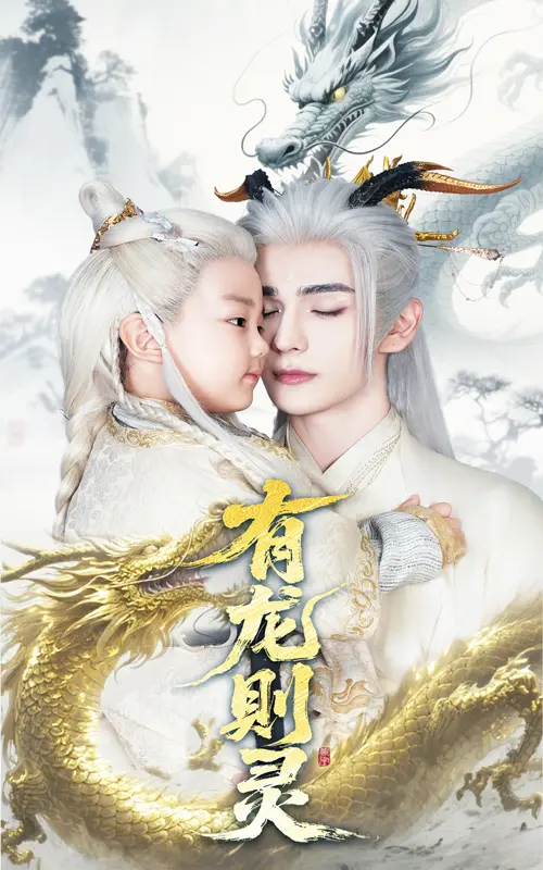 《有龙则灵》全集高清完整版在线观看与剧情解析