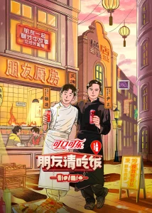 朋友请吃饭第三季