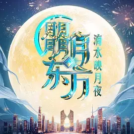 《朤月东方·滴水映月夜》全集高清完整版在线观看与剧情解析