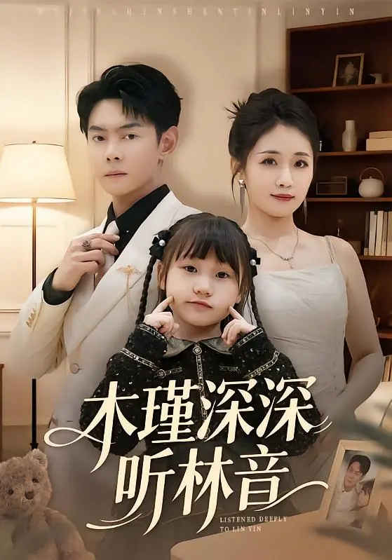 《木瑾深深听林音》全集高清完整版在线观看与剧情解析