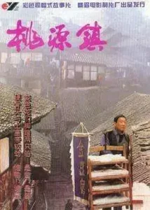 桃源镇[电影解说]