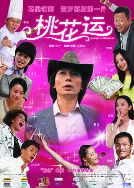 《桃花运2008[电影解说]》全集高清完整版在线观看与剧情解析