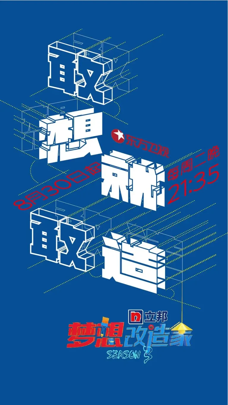 《梦想改造家第三季》全集高清完整版在线观看与剧情解析