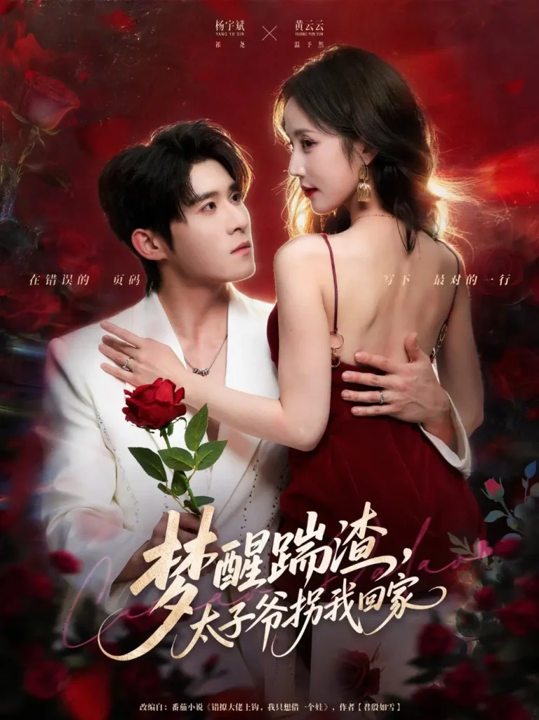 《梦醒踹渣，太子爷拐我回家》全集高清完整版在线观看与剧情解析