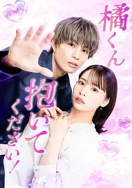 《橘君抱紧我吧！》全集高清完整版在线观看与剧情解析