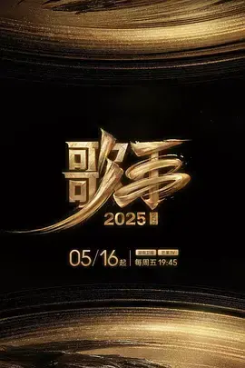 歌手2025（加更版）