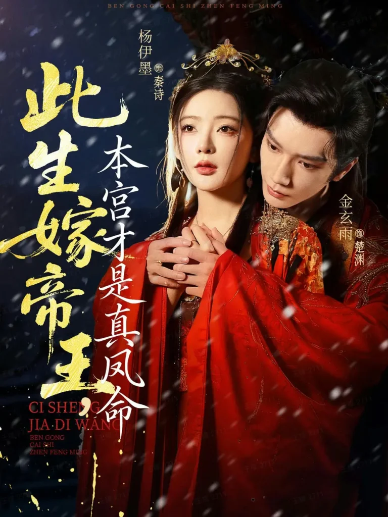 《此生嫁帝王，本宫才是真凤命》全集高清完整版在线观看与剧情解析