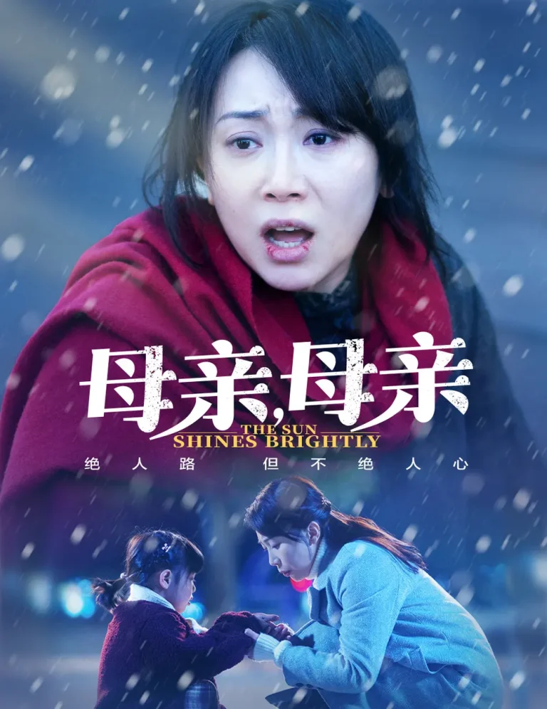 《母亲，母亲》全集高清完整版在线观看与剧情解析