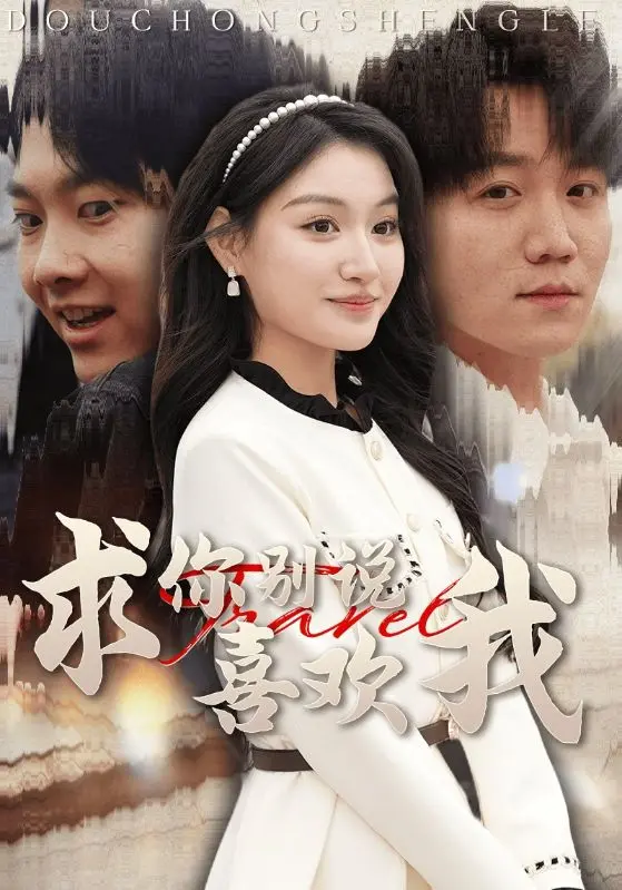 《求你别说喜欢我》全集高清完整版在线观看与剧情解析