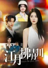 《江月拂青川》全集高清完整版在线观看与剧情解析