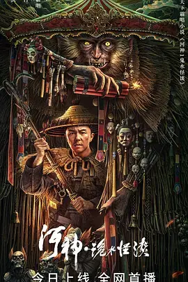 《河神·诡水怪谈[电影解说]》全集高清完整版在线观看与剧情解析