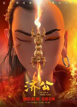 《济公之降龙降世[电影解说]》全集高清完整版在线观看与剧情解析