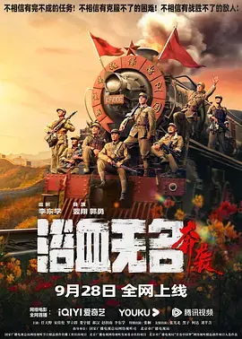 《浴血无名·奔袭[电影解说]》全集高清完整版在线观看与剧情解析