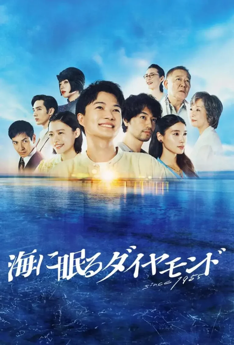 《海中沉睡的钻石》全集高清完整版在线观看与剧情解析
