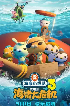《海底小纵队：海啸大危机》全集高清完整版在线观看与剧情解析