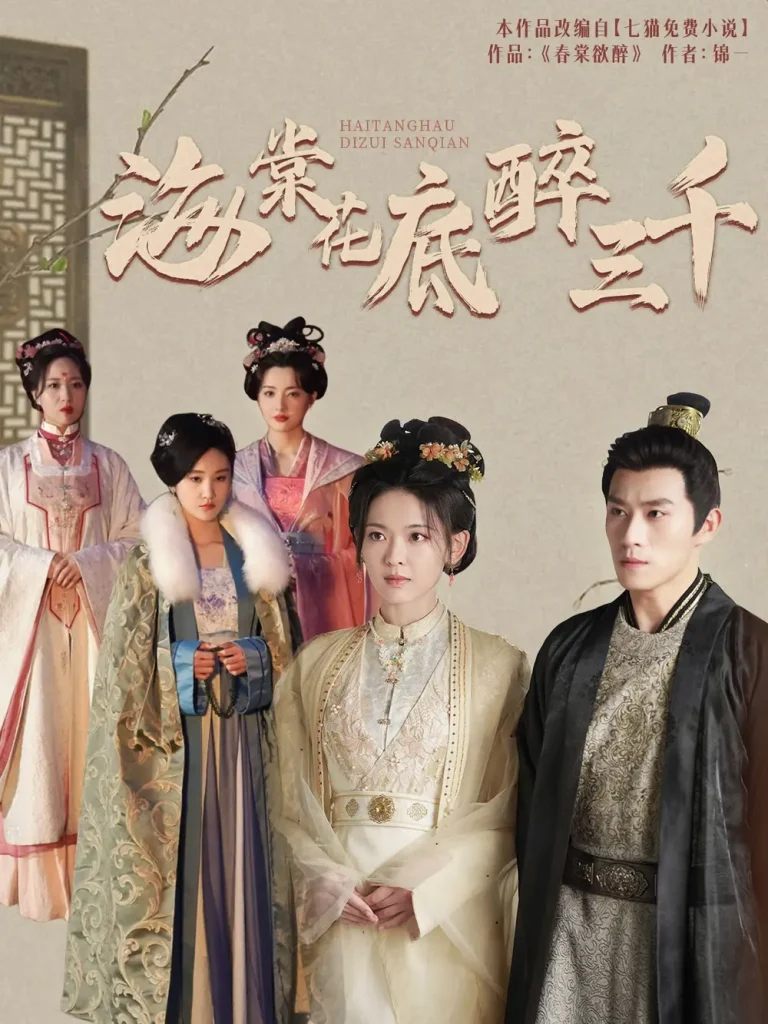 《海棠花底醉三千》全集高清完整版在线观看与剧情解析