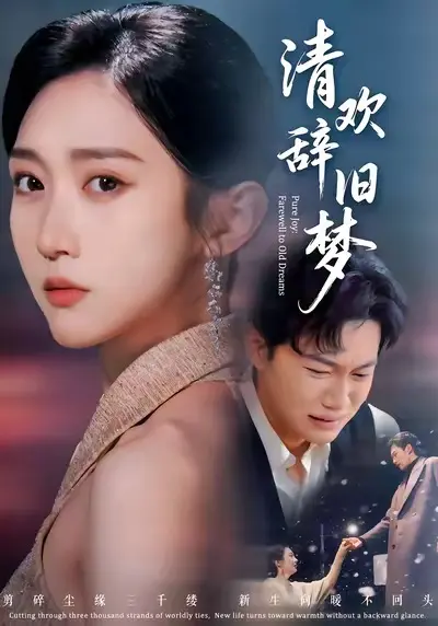 《清欢辞旧梦》全集高清完整版在线观看与剧情解析