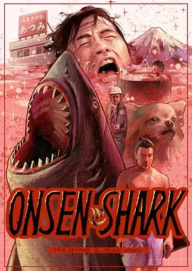 《温泉鲨》全集高清完整版在线观看与剧情解析