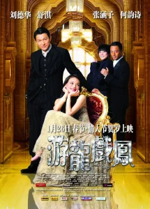 游龙戏凤2009