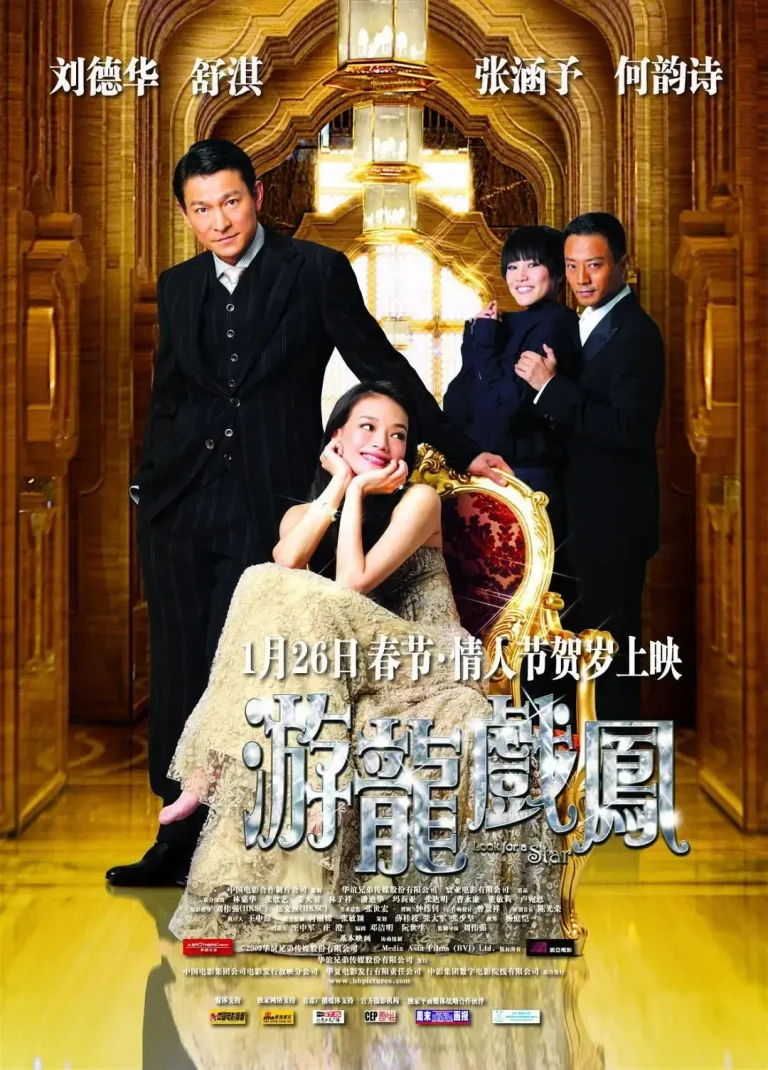 《游龙戏凤2009》全集高清完整版在线观看与剧情解析