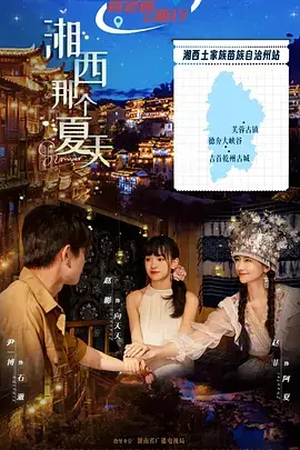 《湘西那个夏天》全集高清完整版在线观看与剧情解析
