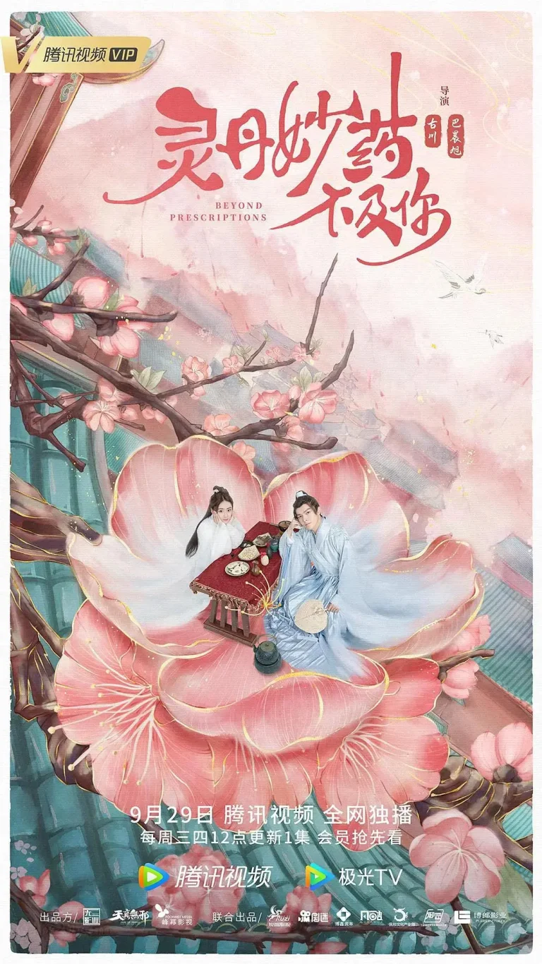 《灵丹妙药不及你》全集高清完整版在线观看与剧情解析