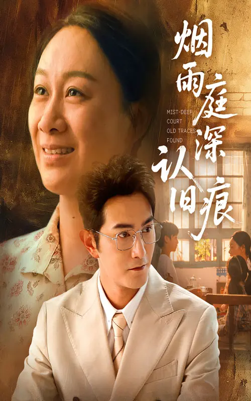 《烟雨庭深认旧痕》全集高清完整版在线观看与剧情解析