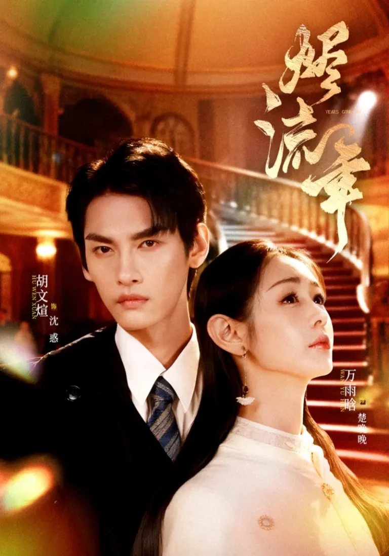 《烬流年》全集高清完整版在线观看与剧情解析