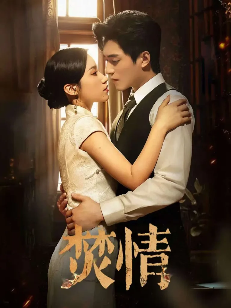 《焚情短剧》全集高清完整版在线观看与剧情解析