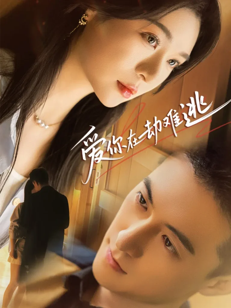 《爱你在劫难逃》全集高清完整版在线观看与剧情解析