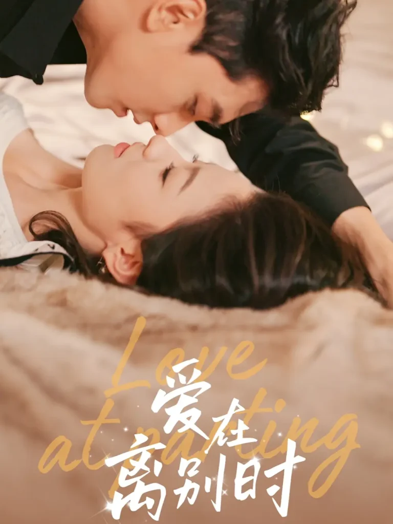 《爱在离别时》全集高清完整版在线观看与剧情解析