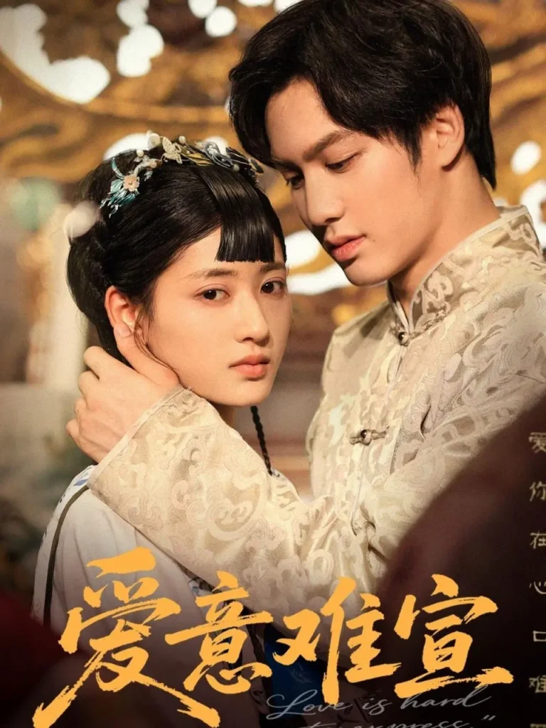 《爱意难宣》全集高清完整版在线观看与剧情解析