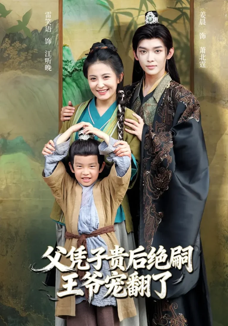 《父凭子贵后绝嗣王爷宠翻了》全集高清完整版在线观看与剧情解析