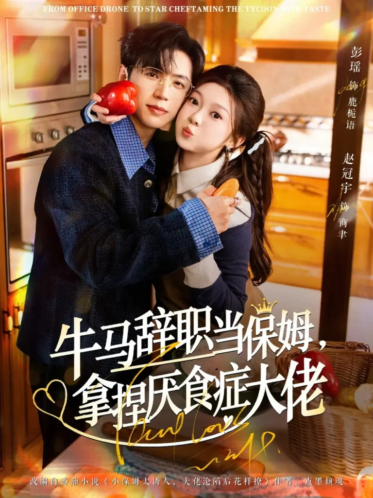 《牛马辞职当保姆拿捏厌食症大佬&离职牛马搞定厌食少爷》全集高清完整版在线观看与剧情解析