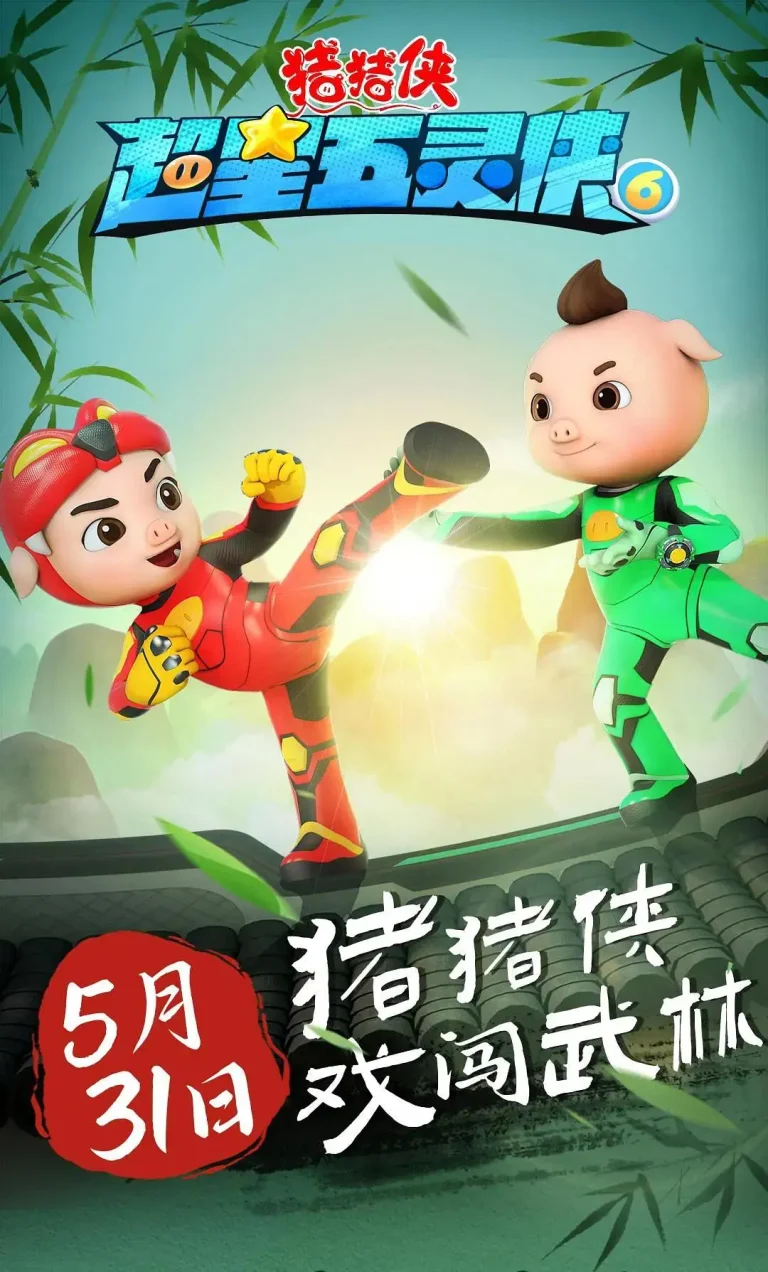 《猪猪侠之超星五灵侠6》全集高清完整版在线观看与剧情解析