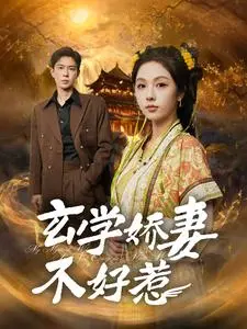 《玄学娇妻不好惹》全集高清完整版在线观看与剧情解析